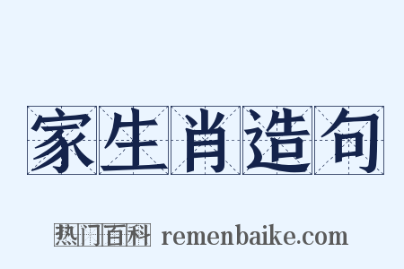 家生肖造句是什么意思的图片